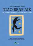 Книга Бессел Ван Дер Колк "Тіло веде лік