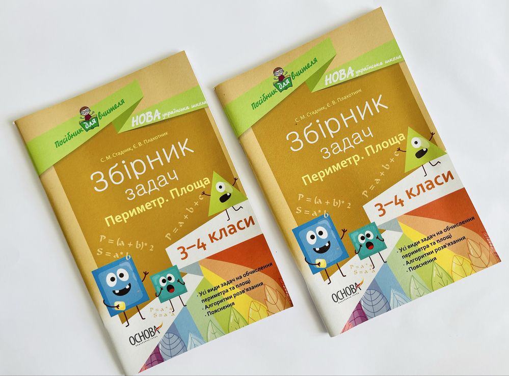 Посібник вчителя НУШ Збірник задач. Периметр, площа.