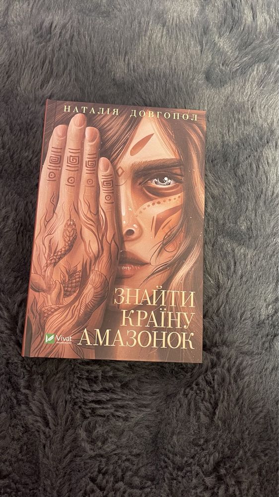 Книга «Знайти країну амазонок»