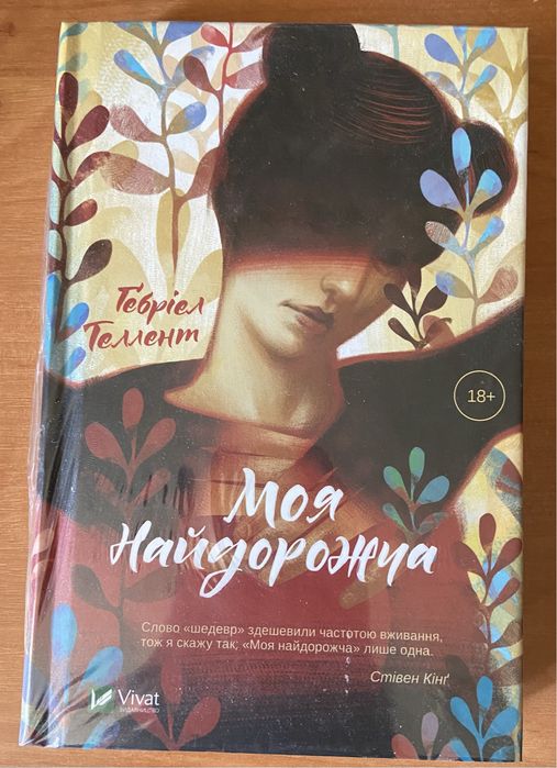 Книга « Моя найдорожча»