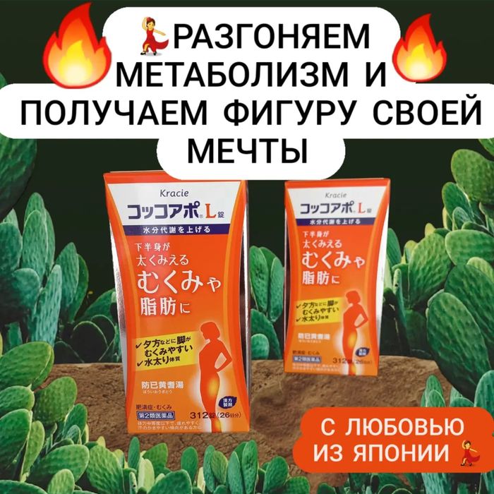 Разгон метаболизма,похудение.Япония
