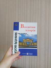 Новий довідник школяра з всесвітньої історії