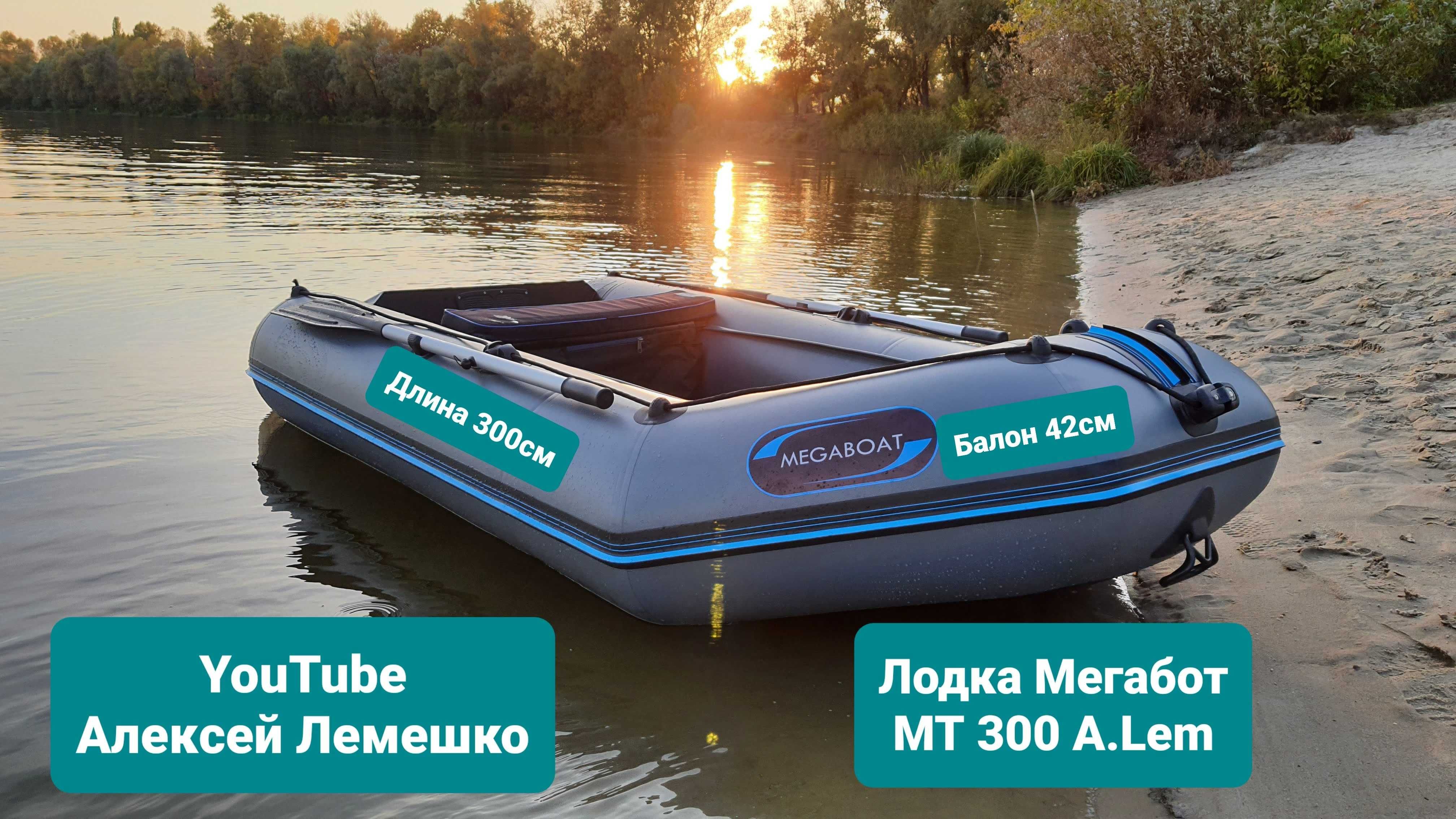 Лодка надувная Човен моторная  ПВХ 300 ALEM MEGABOAT від Виробника!