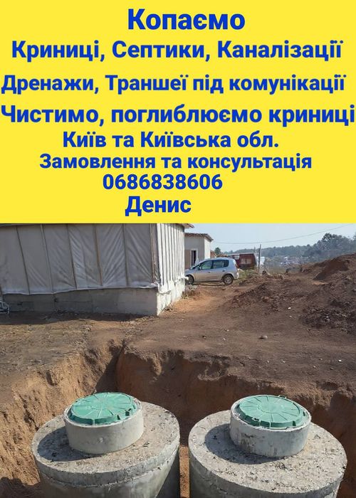Копаємо , криниці, септики ,каналізації