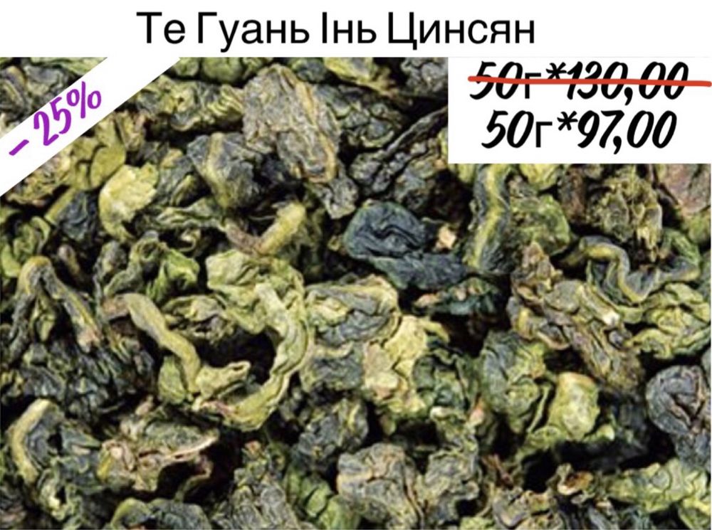 Оолонг (напівферментований чай). РОЗПРОДАЖ! ЗНИЖКИ до 50%!