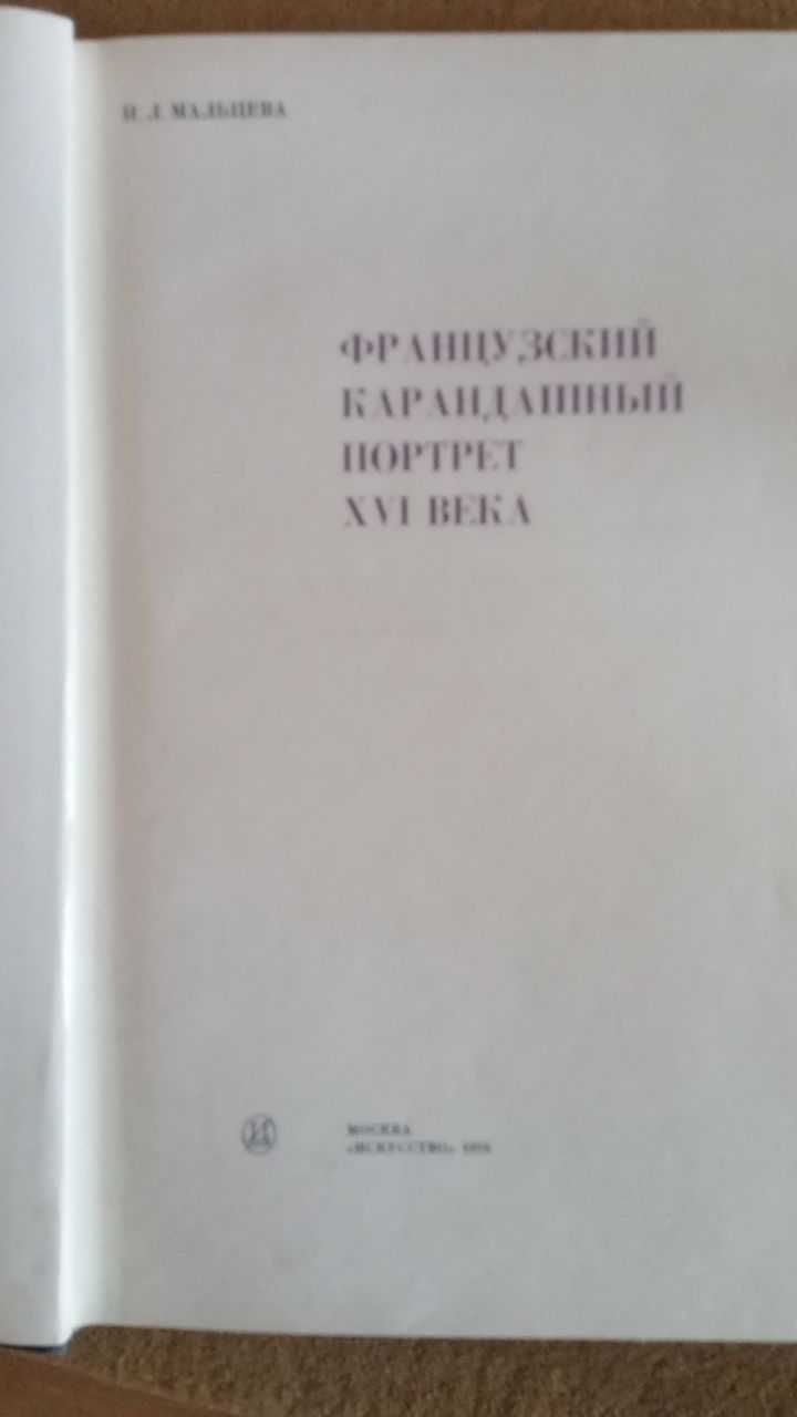 Мальцева Н.Л. "Французский карандашный портрет XVI века"