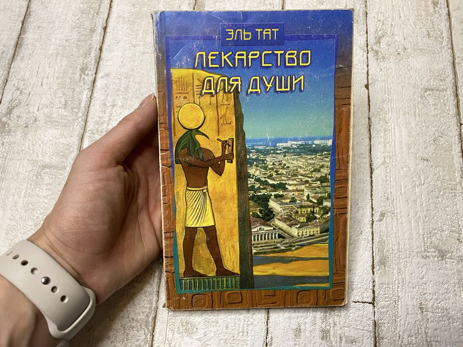 Эль Тат «Лекарство для души»
