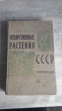 Лекарственне растения СССР