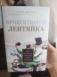 Продуктивная лентяйка.