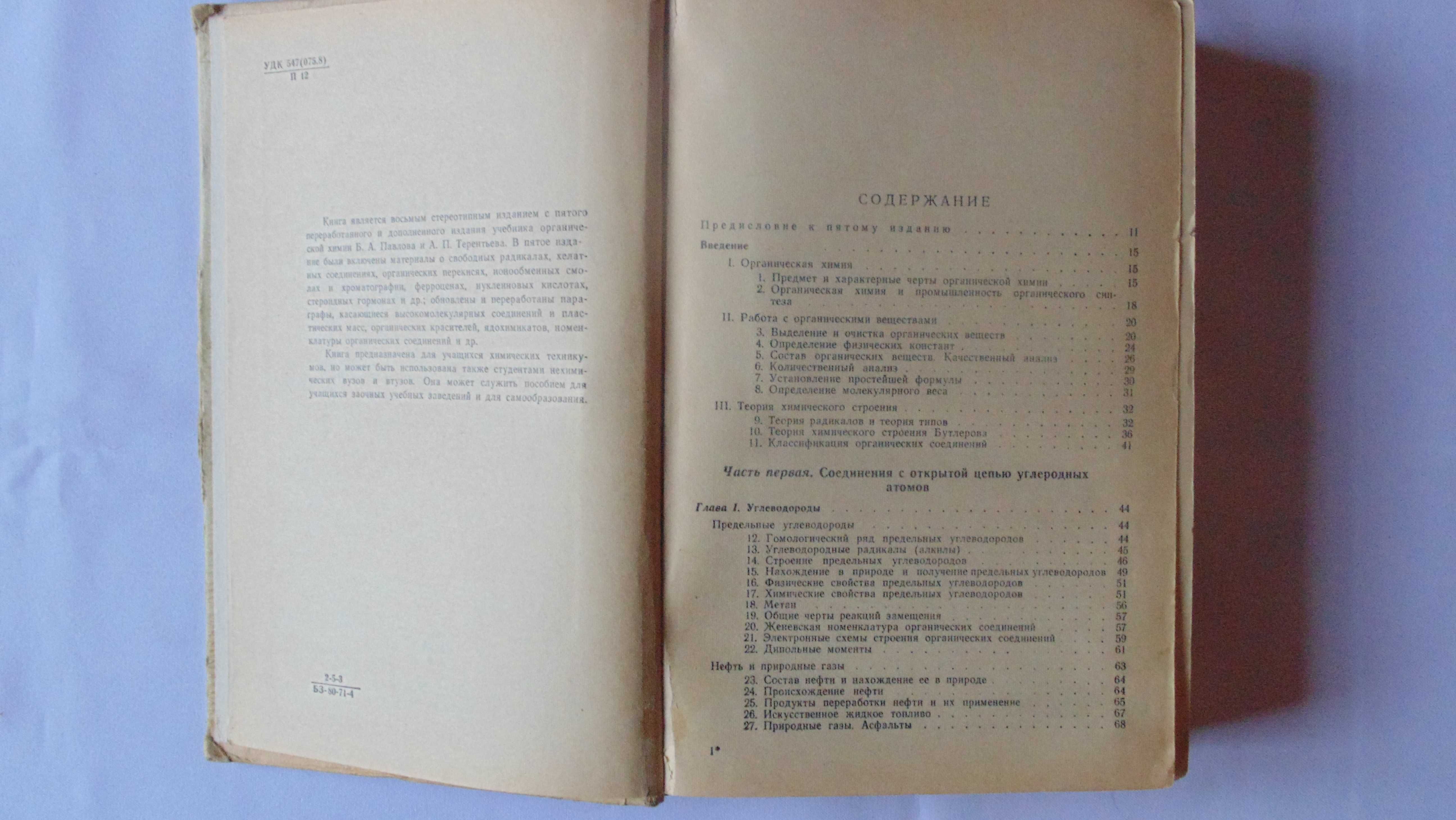 "Органическая химия" (Дж.Робертс и Касерио том 1, Стародубцев, Павлов)