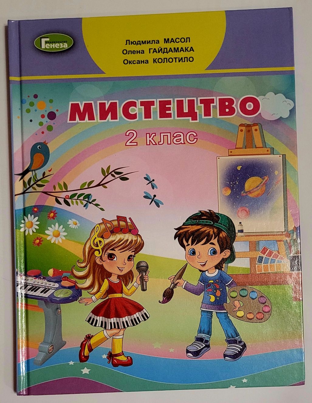 Л.Масол "Мистецтво", 2 клас