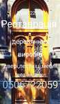 Ремонт и реставрация   дверей, лестниц, мебели .