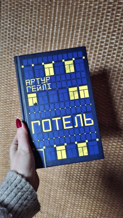«Готель» Артур Гейлі