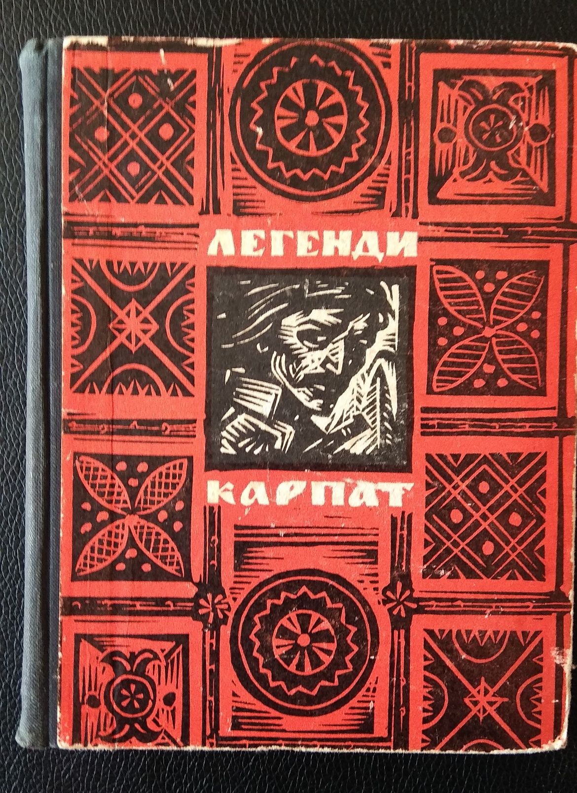 Легенди Карпат. "Карпати", Ужгород, 1968 р.