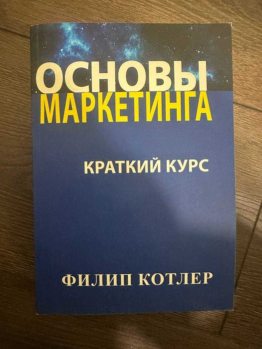 Книга Основы маркетинга. Краткий курс. Филип Котлер. Мякий переплет.