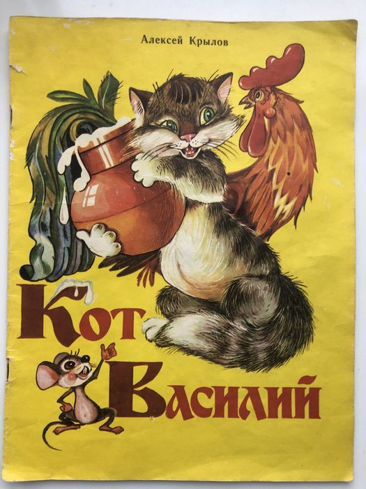 Крылов Кот Василий Владимир Любарский