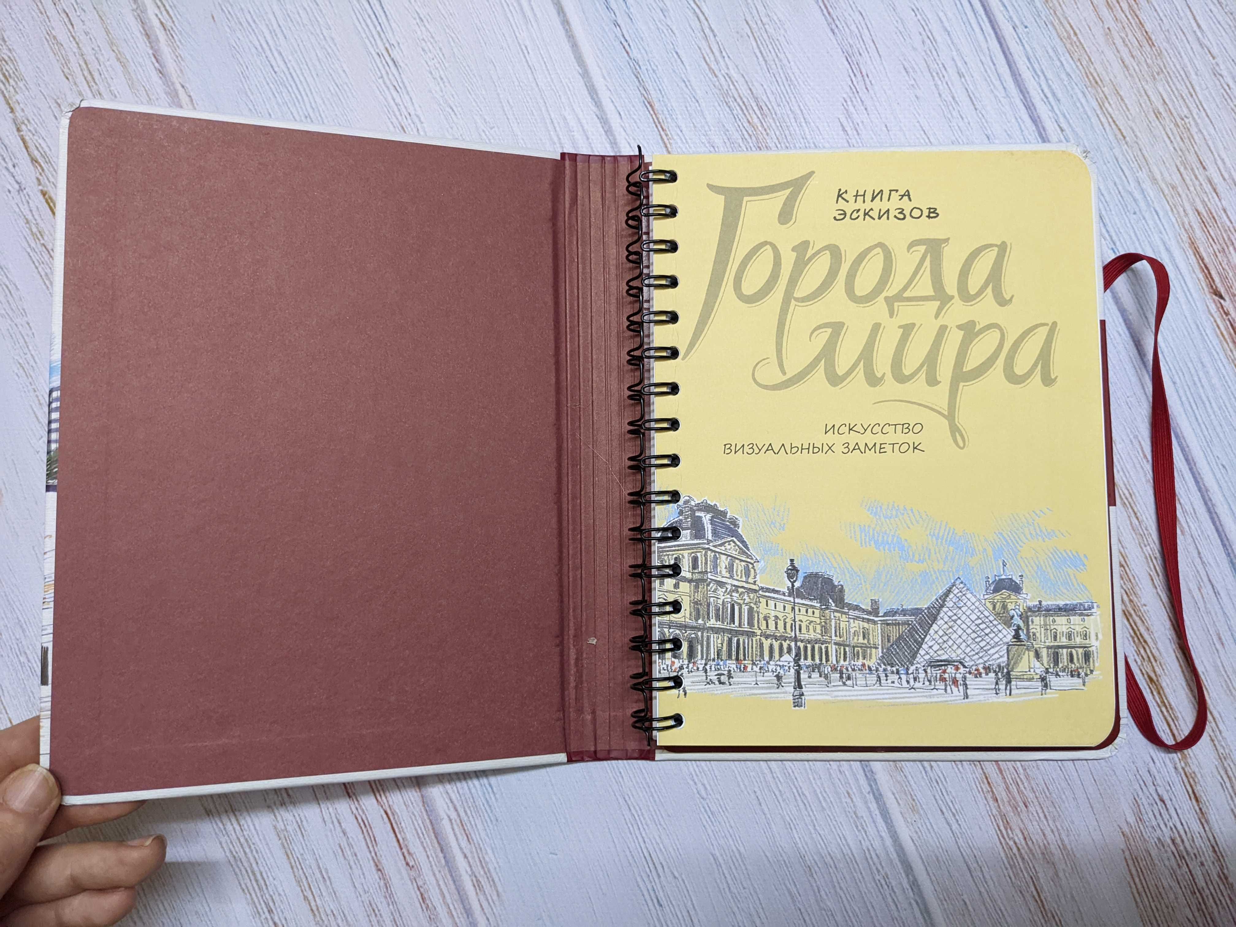 Книга для эскизов, скетчбук "Города мира"