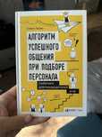 Продам книгу о подборе персонала