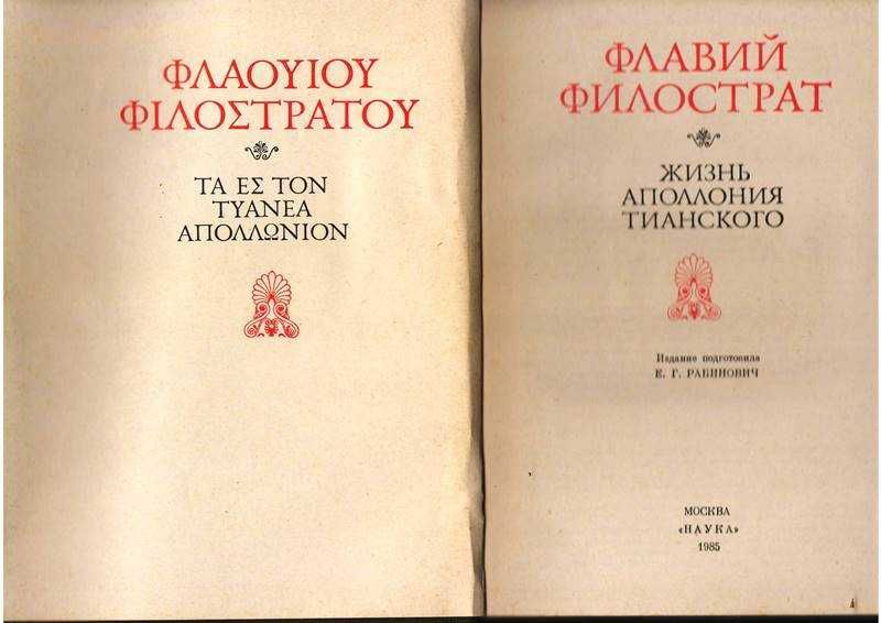 Книга "Жизнь Аполлония Тианського" Флавия Филострата