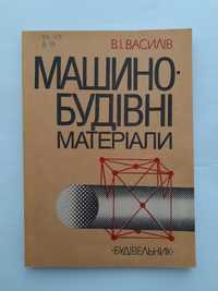 Машинобудівельні матеріали 1995 Василів Машиностроительные материалы