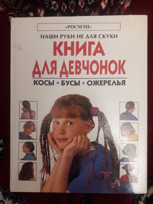 Книги для девчонок (от 14-16 лет)