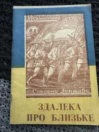 Здалека про близьке : збірник статей / ред. Б. Залізняк