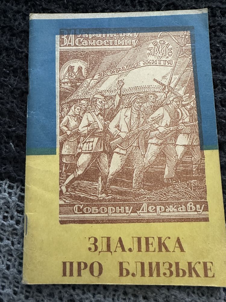 Здалека про близьке : збірник статей / ред. Б. Залізняк