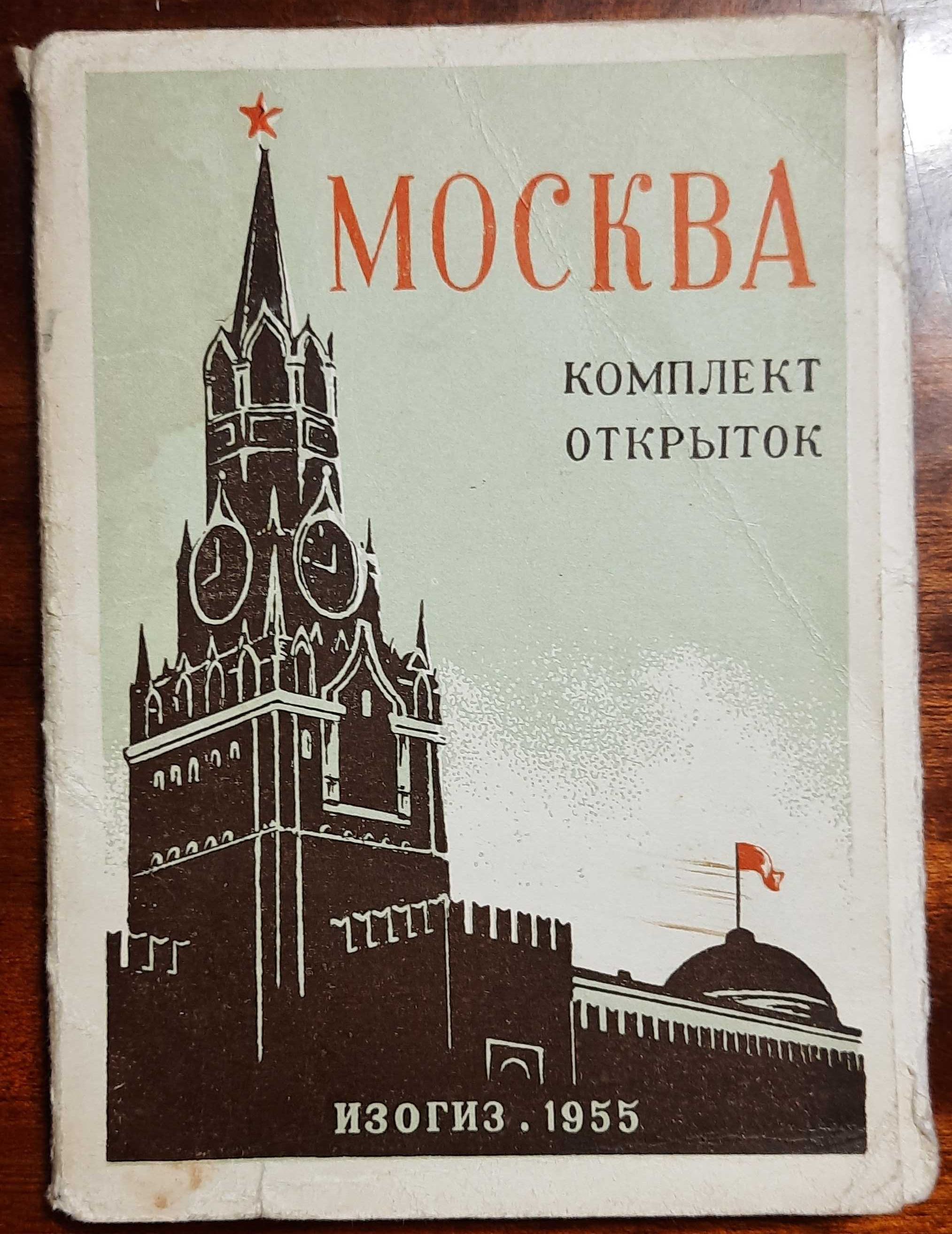 Комплект открыток Москва 1955 29 шт