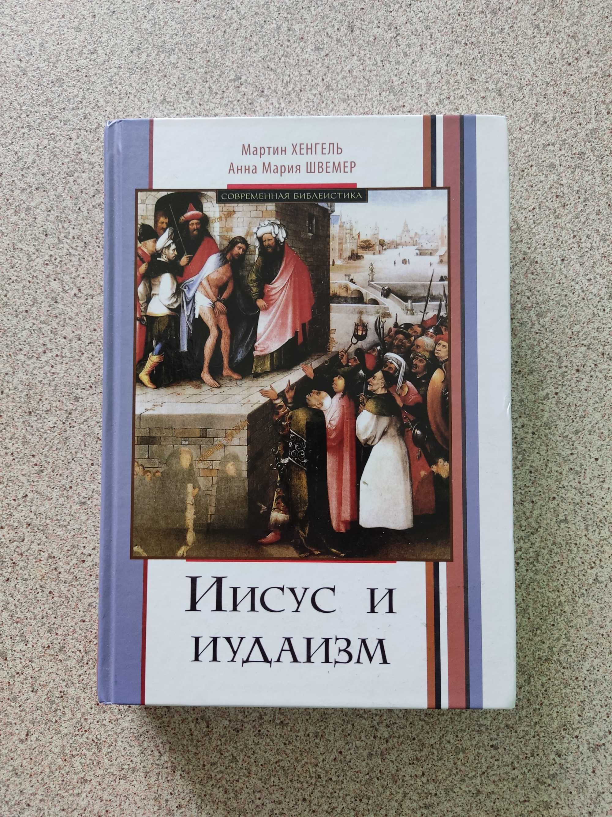 Иисус и иудаизм. Хенгель Мартин, Швемер Анна Мария