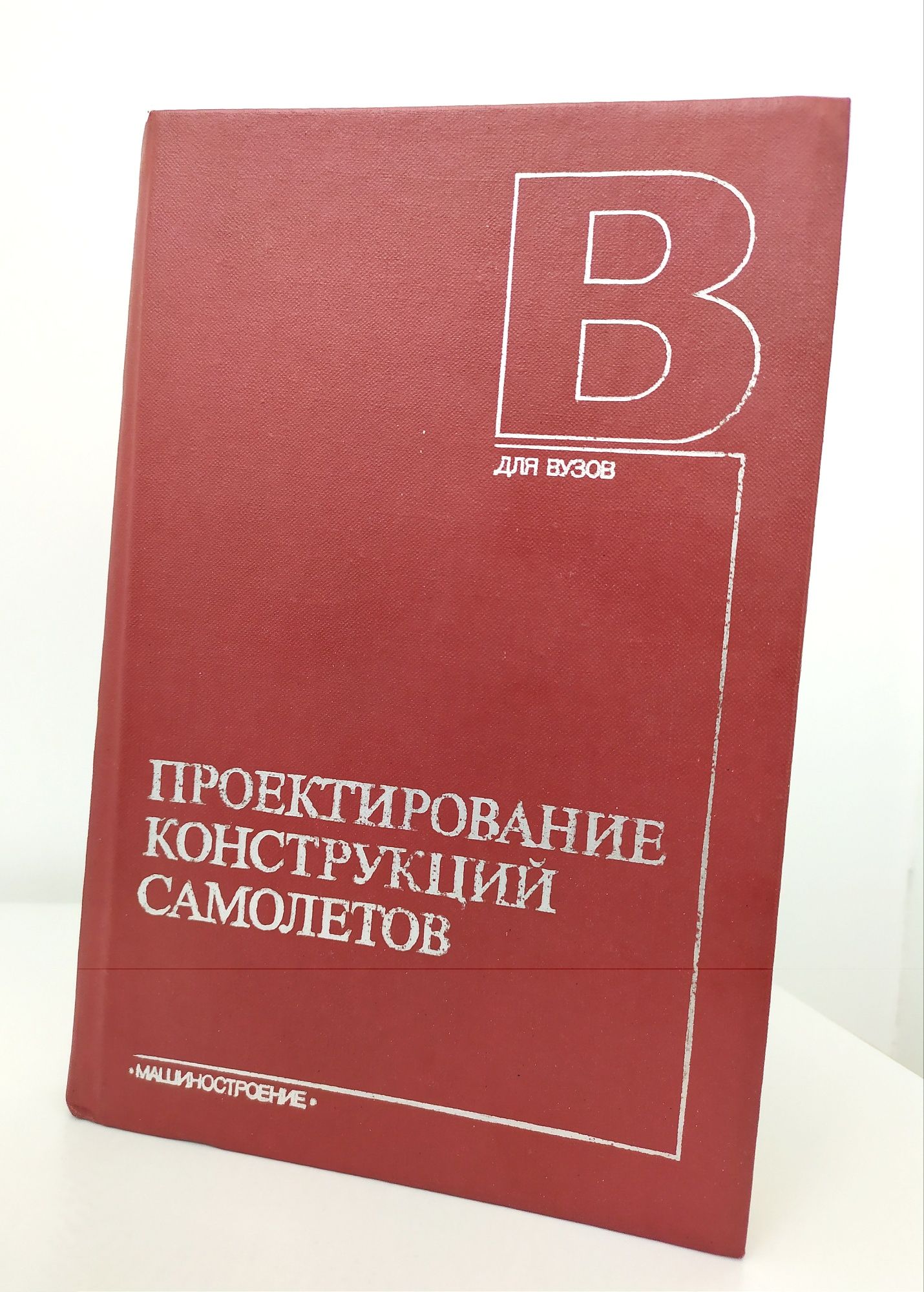 ПРОЕКТИРОВАНИЕ САМОЛЁТОВ Конструкция самолётов крыло фюзеляж