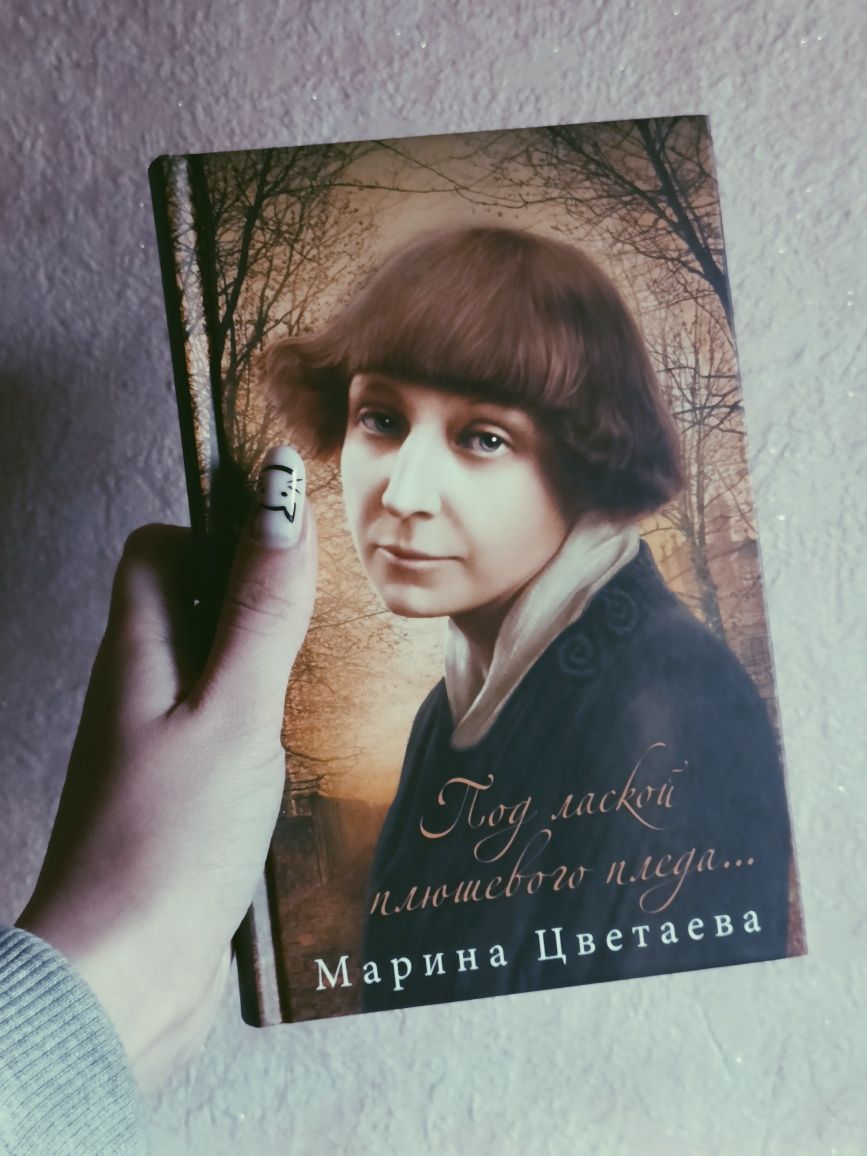 "Под маской плюшевого пледа" Марина Цветаева