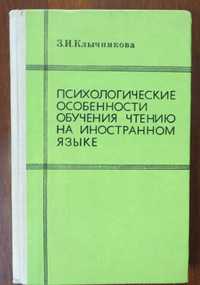 Психология обучения чтению на иностранном языке/ Английский Немецкий