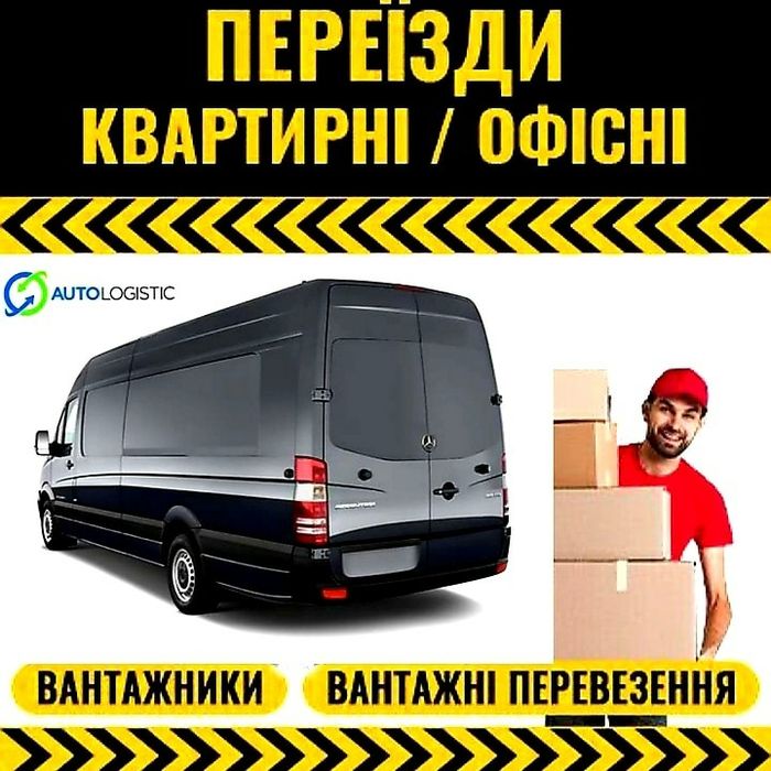 Вантажнi перевезення. Квартирнi переїзди. Вантажники. Грузоперевозки.