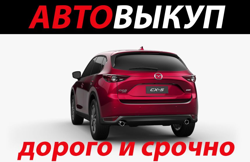 Автовыкуп,авто выкуп,выкуп авто,срочный выкуп,быстро продать авто