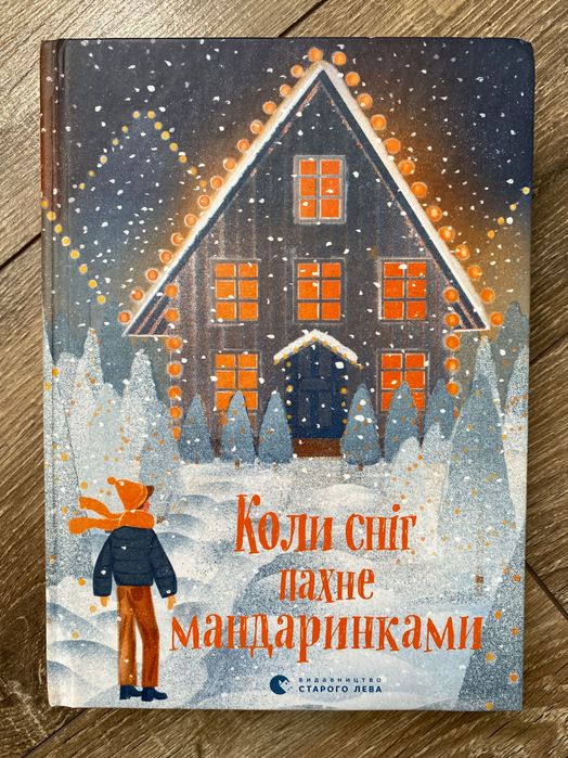 Книга «Коли сніг пахне мандаринками»