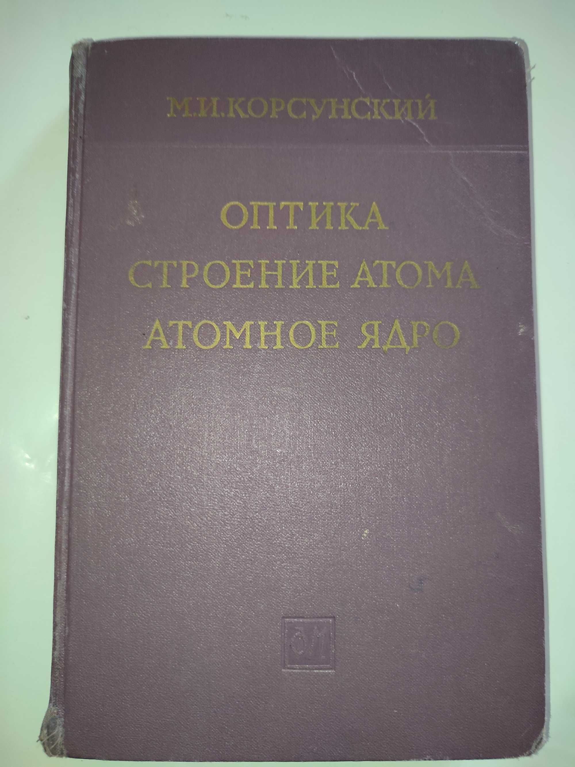 Оптика Строение атома Атомное ядро Корсунский