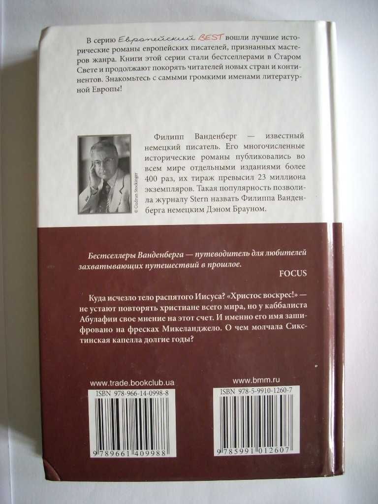 Пятое Евангелие + Сикстинский заговор. Филипп Ванденберг.