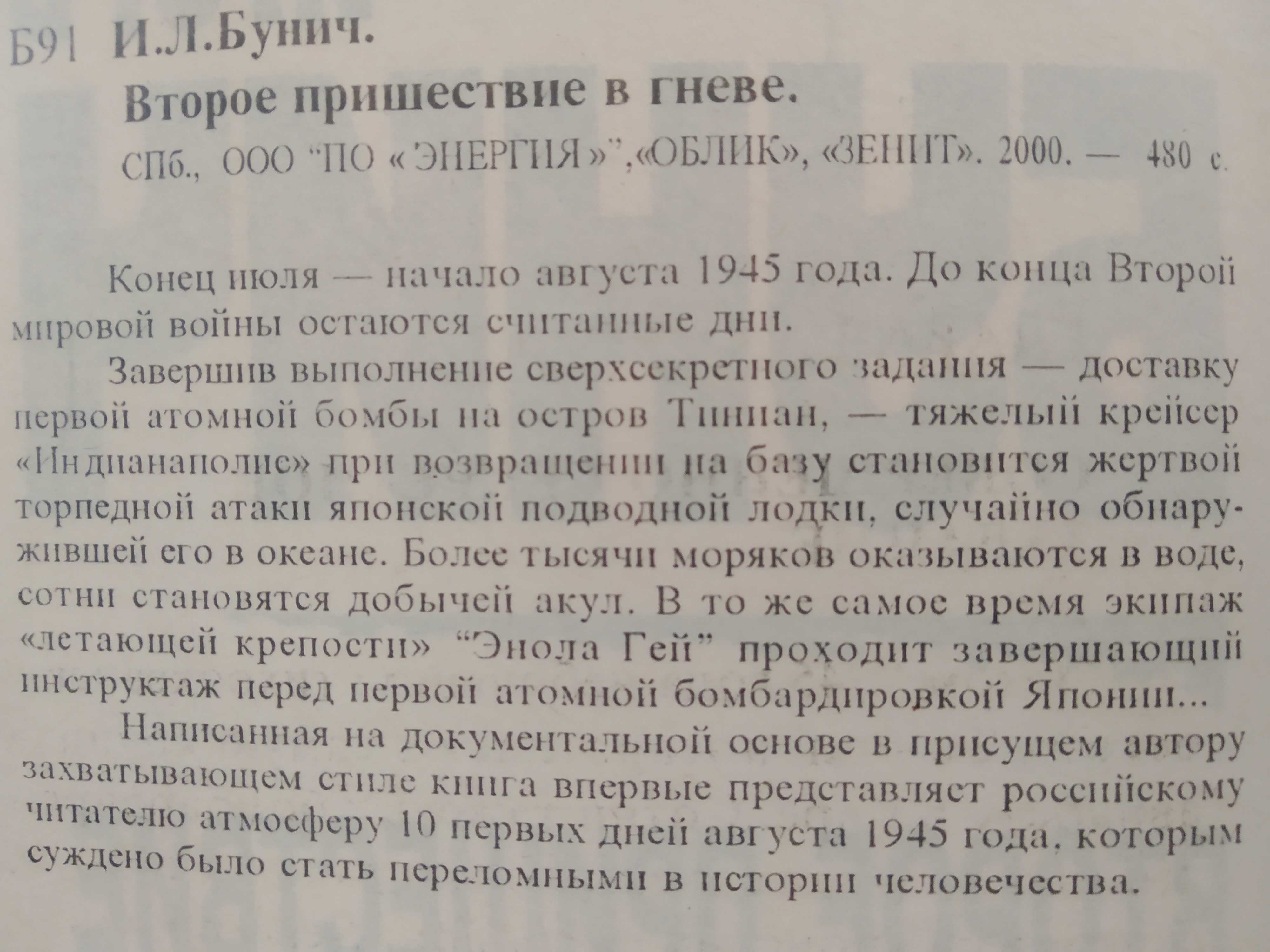 Игорь Бунич. Второе пришествие в гневе