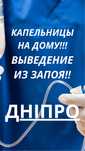 Капельницы на дому в Днепре, выведение из запоя, медсестра, врач