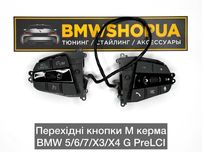 Перехідні кнопки М керма BMW G30/31/G32 G01/02 G11/12 F90/97/98 M руль