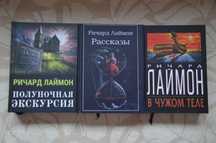 Ричард Лаймон - В чужом теле, Полуночная экскурсия, Рассказы (ужасы)
