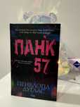 Книга «Панк 57» Пенелопи Дуглас