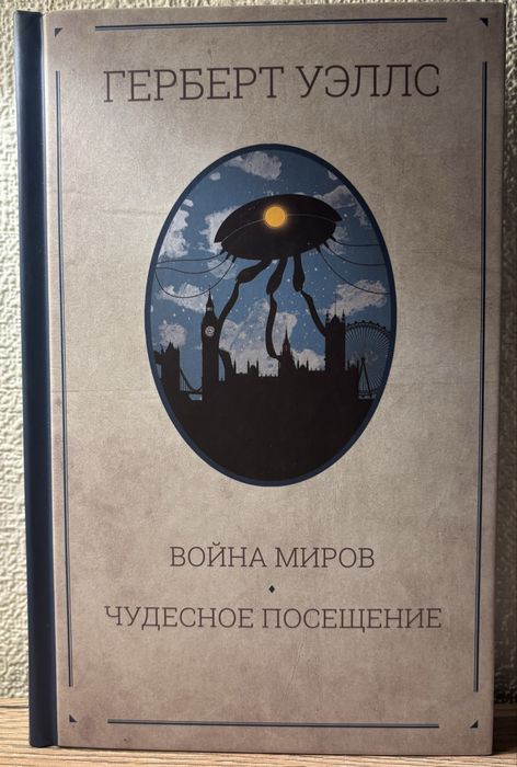 Война миров | Герберт Уелс