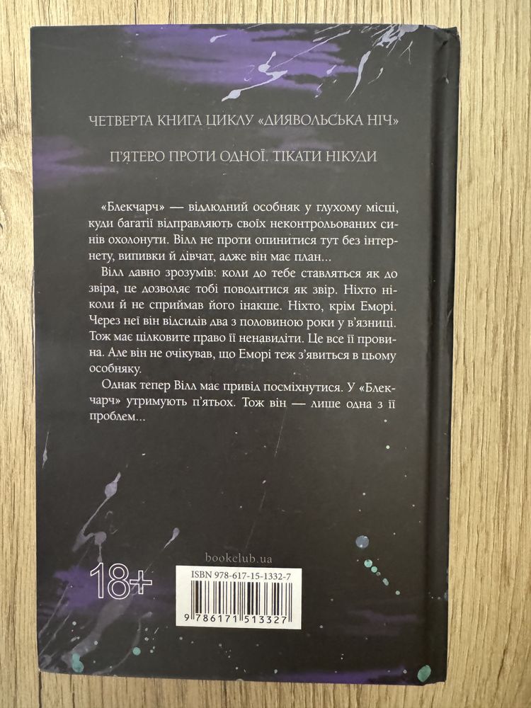 Книга Сутінки Пенелопа Дуглас