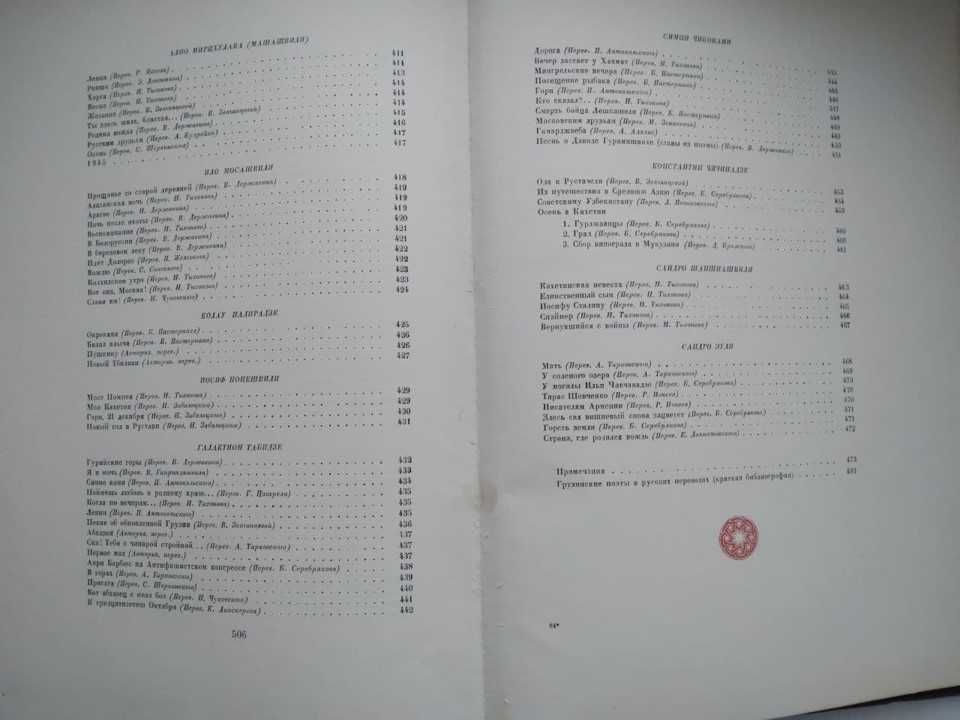 1949г. Антология Грузинской поэзии со стихами Берии, эпоха Сталина