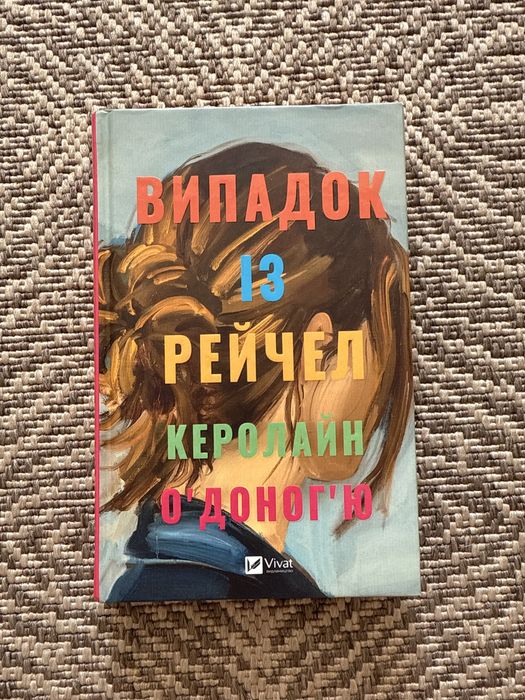 "Випадок із Рейчел" Керолайн Оʼдоногʼю