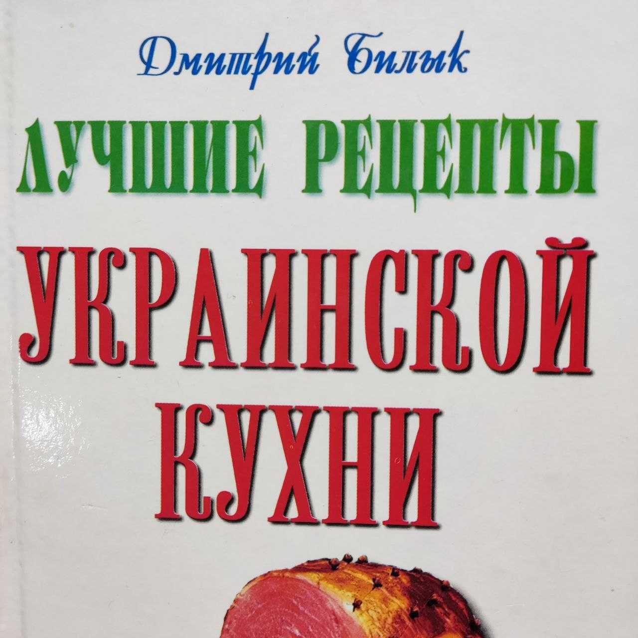 Лучшие рецепты украинской кухни. 1200 рецептов. Д. Билык