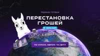 ПЕРЕСТАНОВКА ГРОШЕЙ ПО УКРАЇНІ! Переказ готівки по усьому світу!