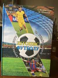Літопис українського та європейського футболу