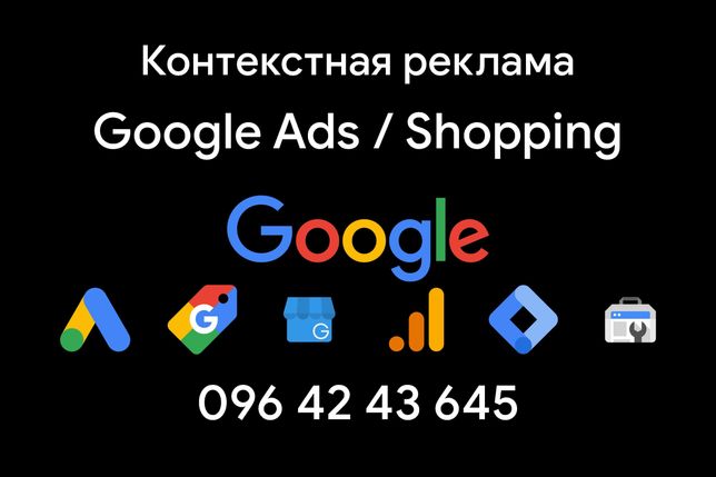 Контекстная реклама | Google Ads | Реклама в гугл | Гугл шопинг